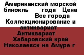 Американский морской бинокль 1942 года › Цена ­ 15 000 - Все города Коллекционирование и антиквариат » Антиквариат   . Хабаровский край,Николаевск-на-Амуре г.